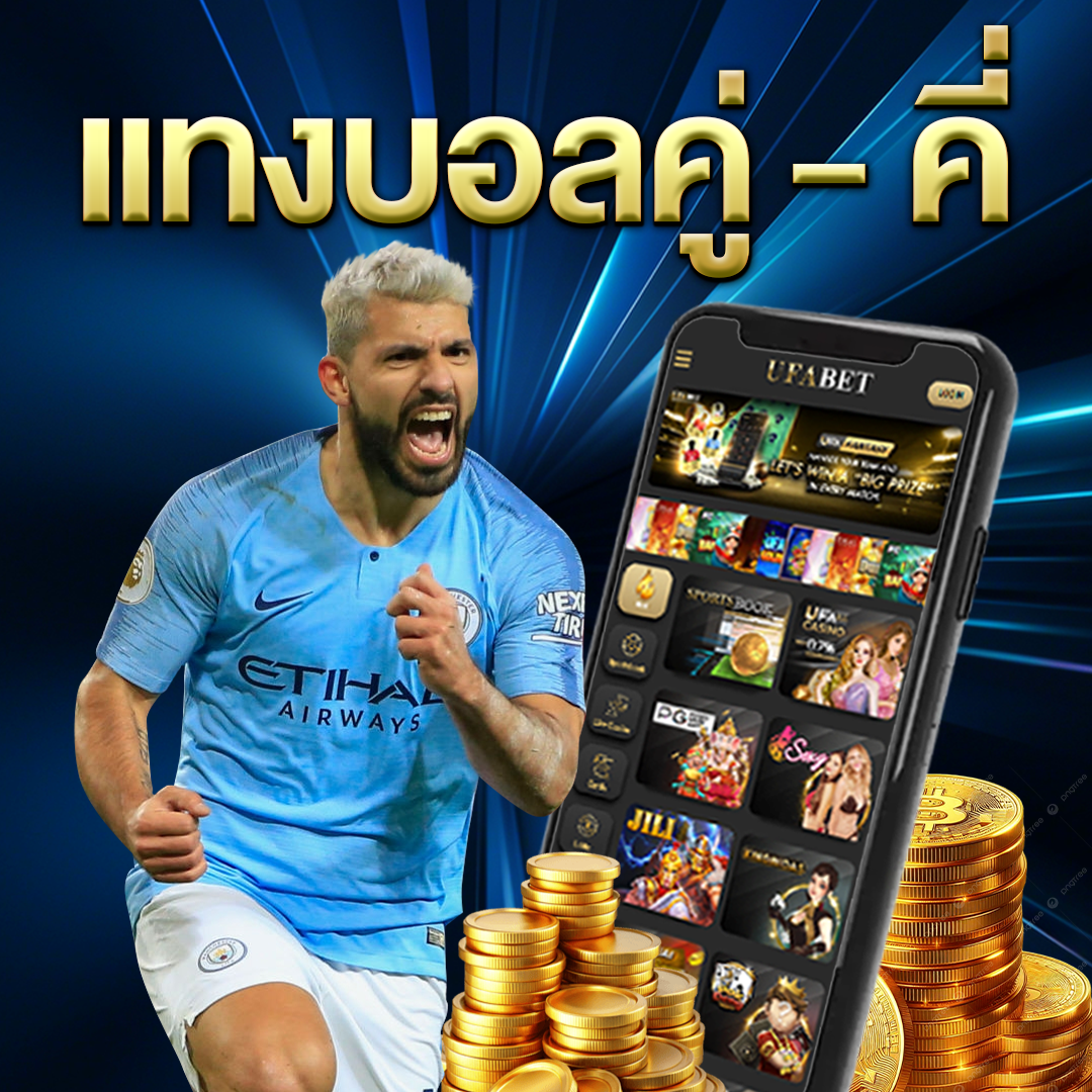 แทงบอลคู่-คี่