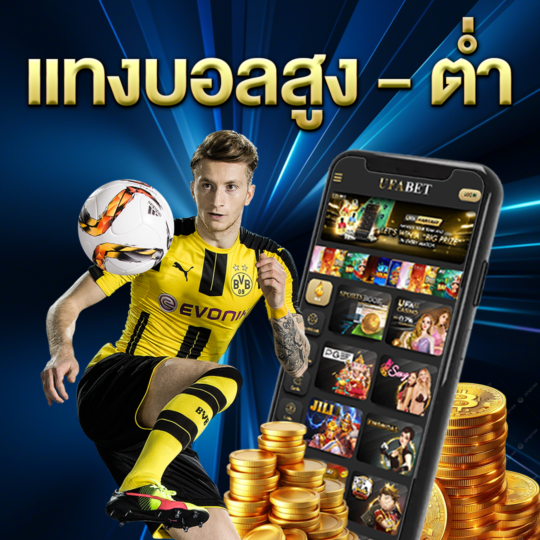 แทงบอลสูง-ต่ำ