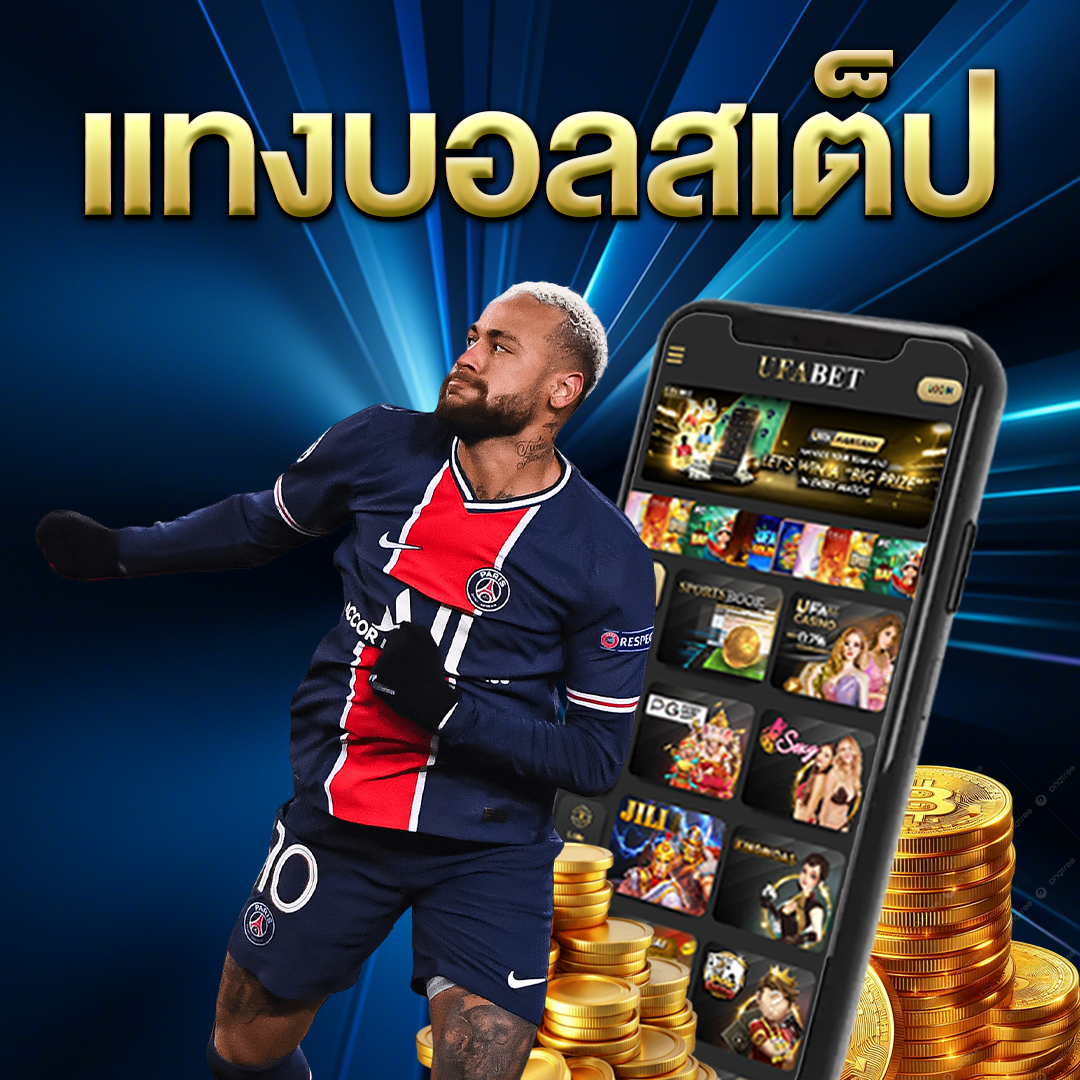 แทงบอลสเต็ป