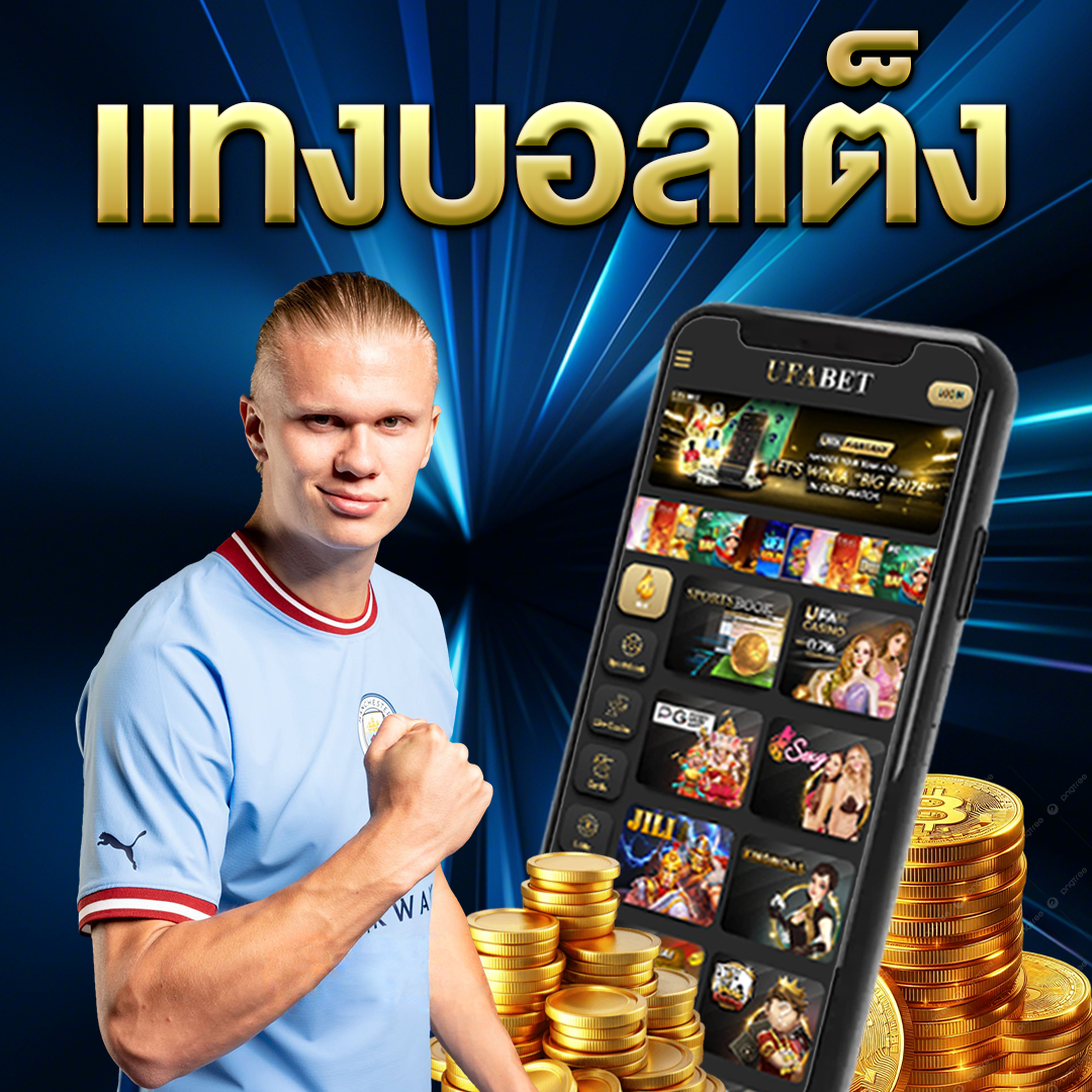 แทงบอลเต็ง