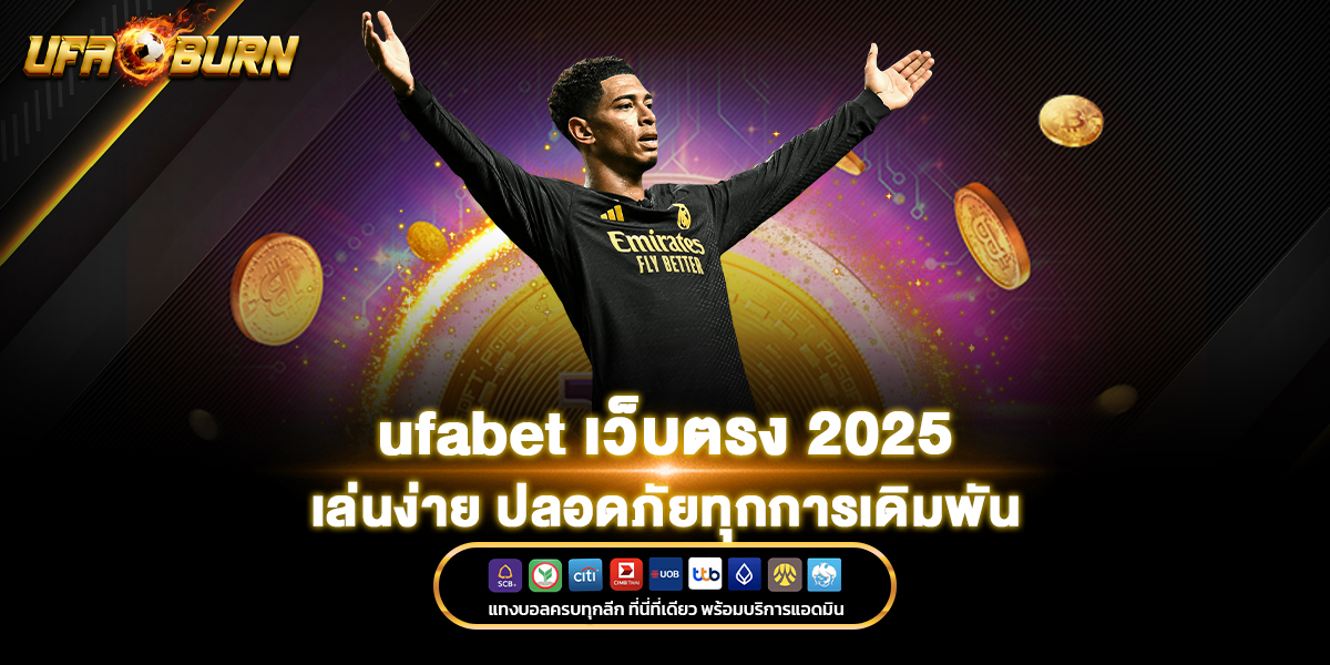 ufabet เว็บตรง
