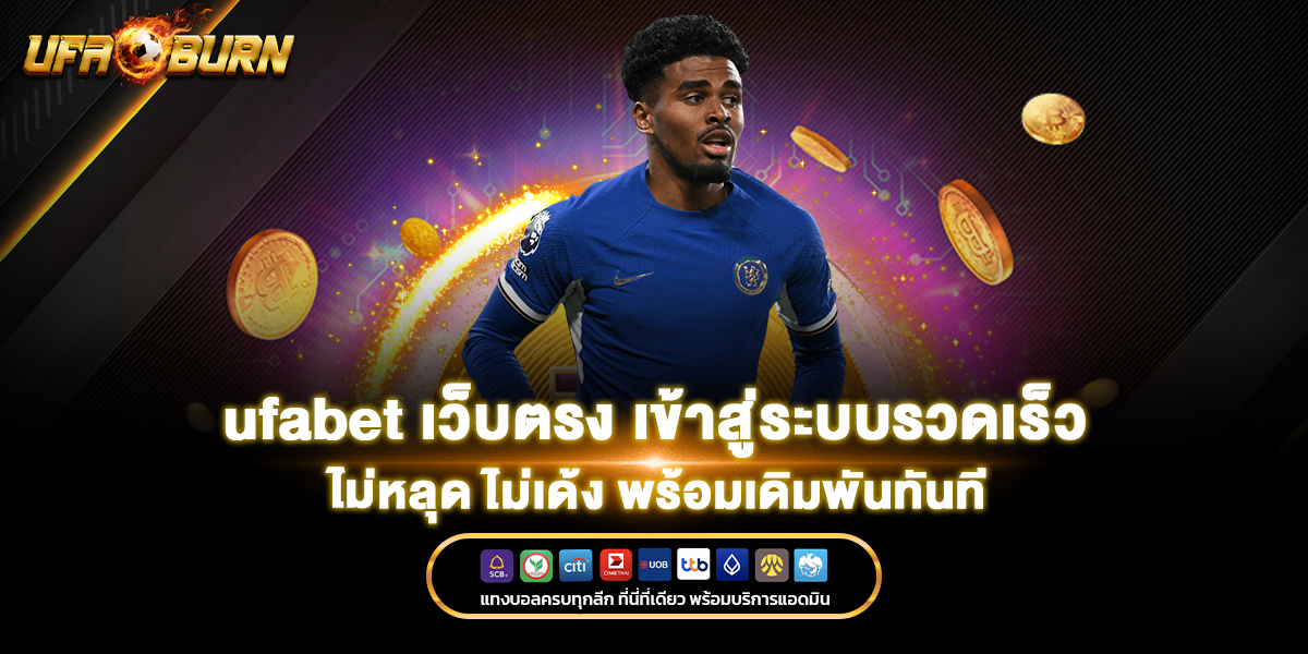 ufabet เว็บตรง