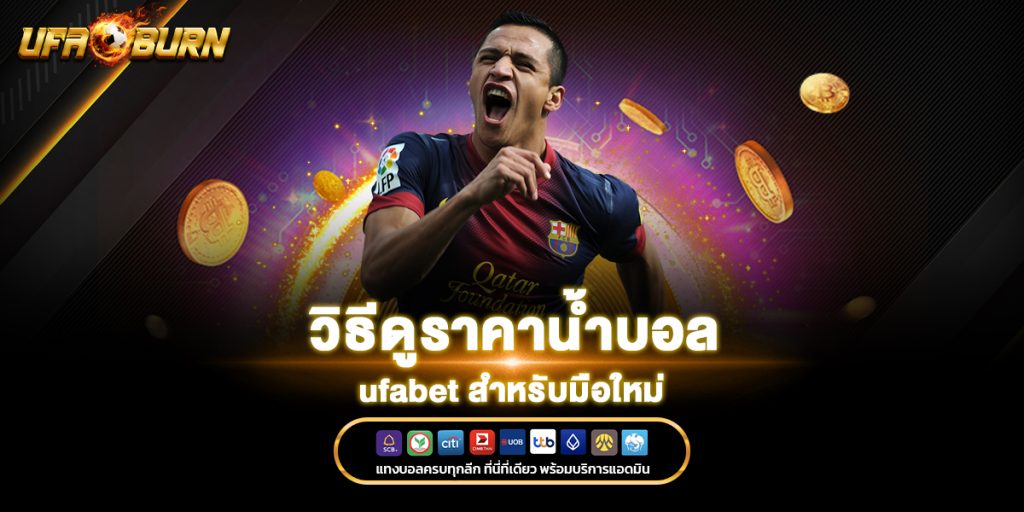 วิธีดูราคาน้ำบอล ufabet