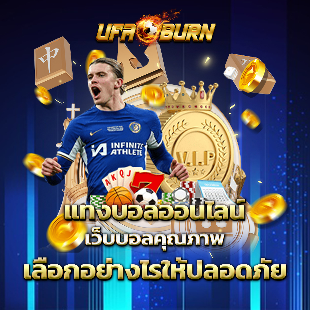 แทงบอลออนไลน์