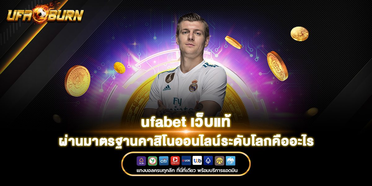 ufabet เว็บแท้ ผ่านมาตรฐานคาสิโนออนไลน์ระดับโลกคืออะไร